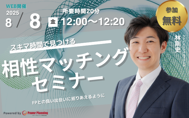 【8月8日（金） 12時】無料マネーセミナーサービス「アットセミナー」がスキマ時間で自分に合ったFPを見つけられるオンラインセミナーを開催！
