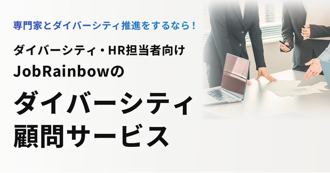 累計118社導入・継続率99.15%！ JobRainbow、企業のD&I推進を支える「ダイバーシティ顧問サービス」のサイトがオープン