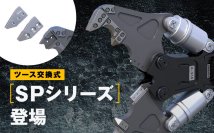 【新製品】摩耗したら現場でサクっと交換。ツース交換式「SPシリーズ」登場！
