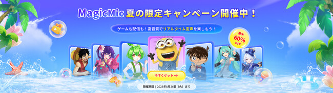 【最大60％OFF】MagicMic夏の限定キャンペーン 開催中！大人気ボイスチェンジャーをお得にゲット