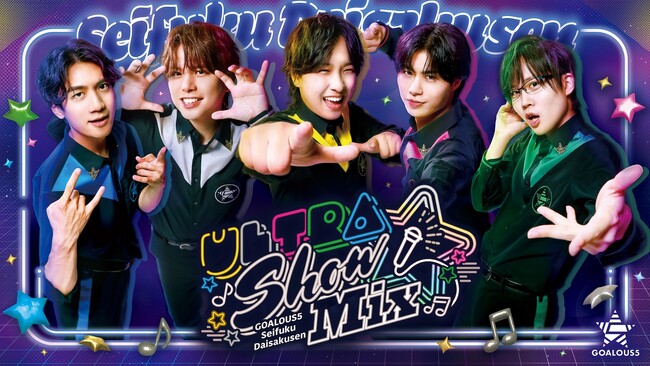熊谷健太郎、小松昌平、寺島惇太、仲村宗悟、深町寿成ら声優グループ「GOALOUS5」のファンイベント『声福大作戦～Ultra Show Mix～』「ABEMA PPV」にて8月16日（土）に独占生放送