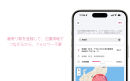 最寄り駅から位置情報でつながるから、フォロワー不要