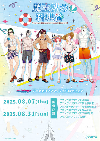 『魔王城の料理番～コワモテ魔族ばかりだけど、ホワイトな職場です～』ワイエム系氏によるオリジナル描き下ろしイラストを使用したグッズがアニメガ×ソフマップで先行販売開始！