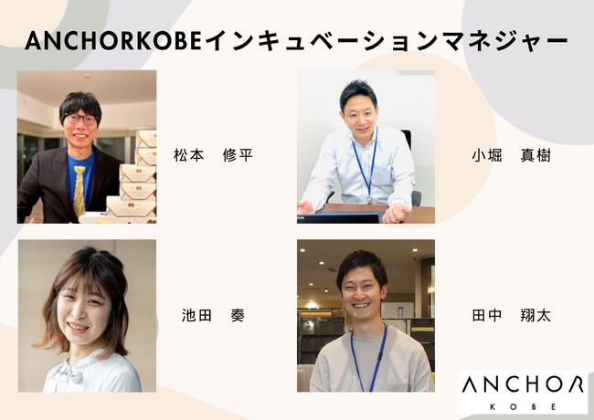 アンカー神戸アクセラレーションプログラム「トーマツINSTRUCT2025」参加企業募集開始！　成長を本気で加速させたい企業へ、6ケ月の集中支援、3社程度限定
