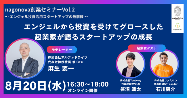 琉球アルファドライブ主催の 「nagonova創業セミナー Vol.2」にエンジェル投資を受けたスタートアップとして代表の石川が登壇します