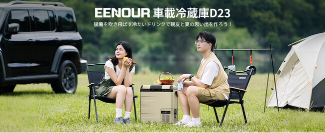 13分で0℃まで急速冷却＆超長時間稼働！EENOUR車載冷蔵庫「D23」新登場