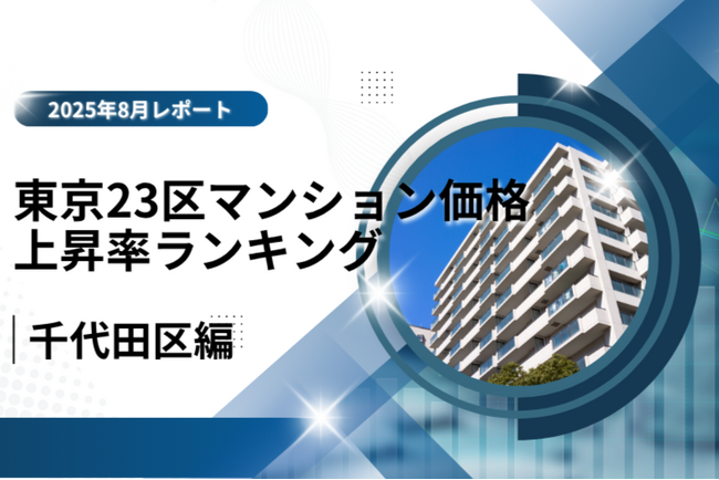 2位は都心の風格で価値を伸ばす「千代田区」！東京23区中古マンション価格推移と価格上昇率ランキング【2025年8月最新】