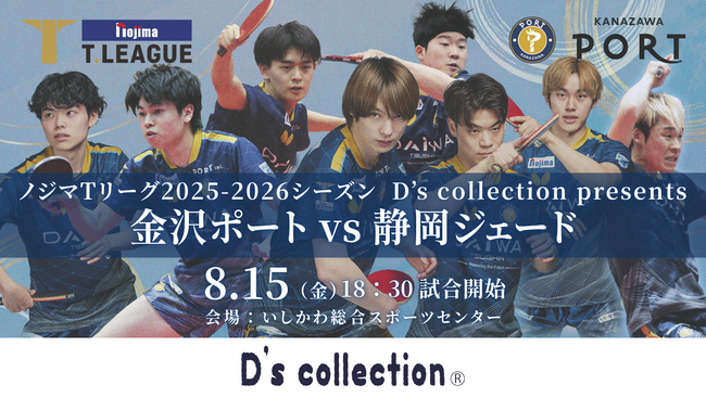 【Tリーグ金沢ポート】8/15ホーム開幕戦『D’s collection presentsマッチ』開催のお知らせ