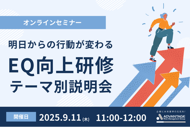【9/11 Web開催決定】明日からの行動が変わる「EQ(感情マネジメント)向上研修」テーマ別説明会