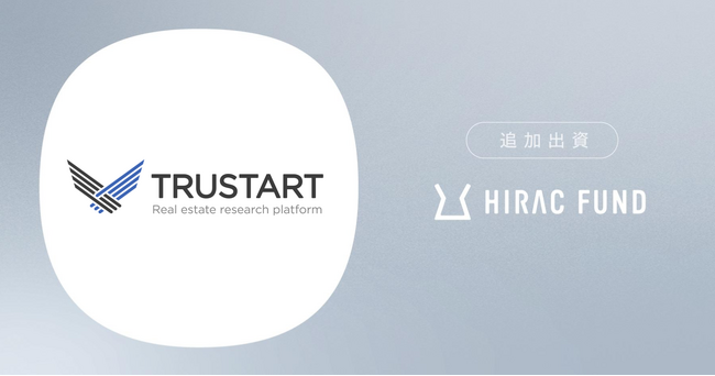 HIRAC FUND、不動産ビッグデータサービスを手掛けるTRUSTARTに追加出資
