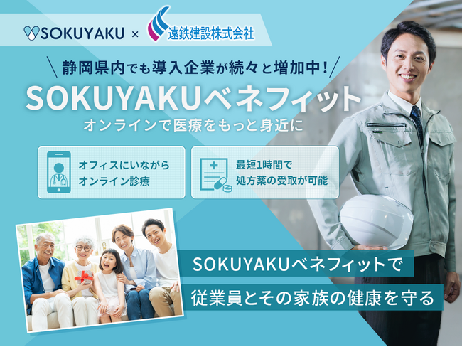 遠鉄建設、福利厚生に「SOKUYAKUベネフィット」を導入。多様な業界で働き方に関係なく、医療アクセスの利便性を提供 ～遠鉄グループ～