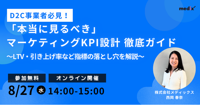 【8/27(水)開催 無料セミナー】D2C事業者必見！「本当に見るべき」マーケティングKPI設計徹底ガイド ～LTV・引き上げ率など指標の落とし穴を解説～