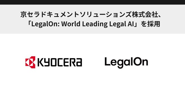 京セラドキュメントソリューションズ株式会社、「LegalOn: World Leading Legal AI」を採用
