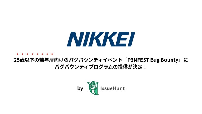 IssueHunt株式会社主催、25歳以下の若年層のためのバグバウンティイベント「P3NFEST Bug Bounty」、参加企業である日本経済新聞社が提供するバグバウンティプログラムが決定
