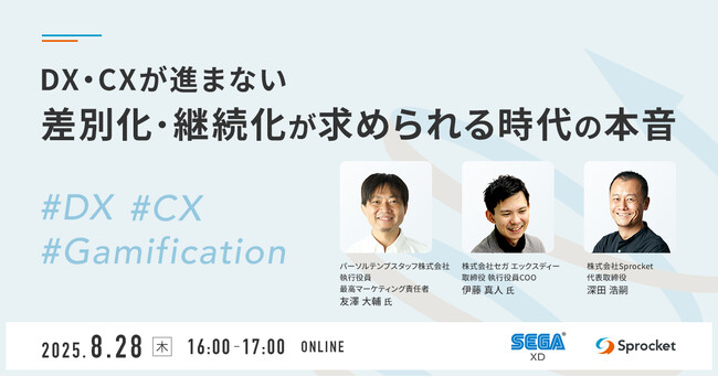 Sprocket、セガ エックスディーと共同で企業のDX・CX推進の本質に迫るオンラインセミナーを開催
