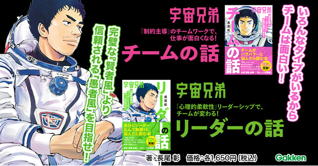 『宇宙兄弟』ついに完結へ。『宇宙兄弟』に学ぶチームづくりの新常識と次世代リーダー論。累計10万部突破のビジネス書『宇宙兄弟　チームの話』『宇宙兄弟　リーダーの話』が2冊同時に発売！