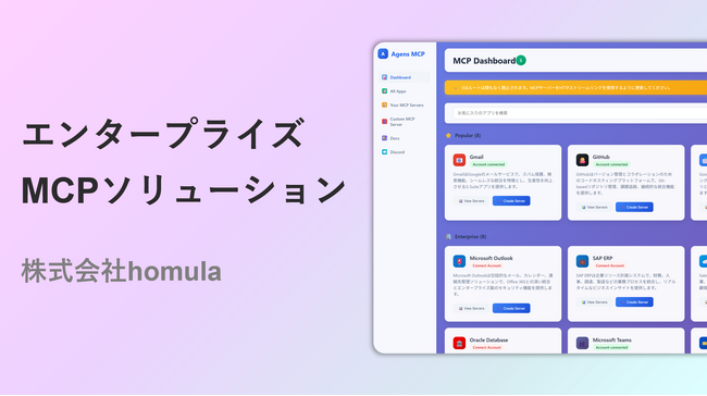 株式会社homula、Model Context Protocol（MCP）導入戦略コンサルティングおよびカスタムMCPサーバー受託開発サービスを開始