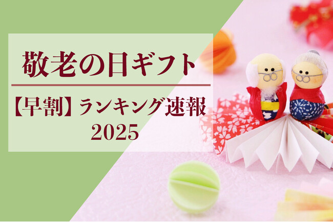 【速報】2025年、敬老の日ギフト商戦が始まる！「早割」の売れ筋商品ランキングを敬老の日.jpが調査した結果を発表！第3位は「足まくら」、第2位「和菓子」、第1位は毎年人気のあの商品！