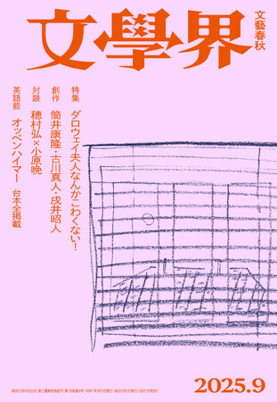 『文學界』2025年９月号が8/7発売！刊行から100年となるヴァージニア・ウルフ『ダロウェイ夫人』特集、原爆投下から80年の夏、英語能「オッペンハイマー」台本全掲載など