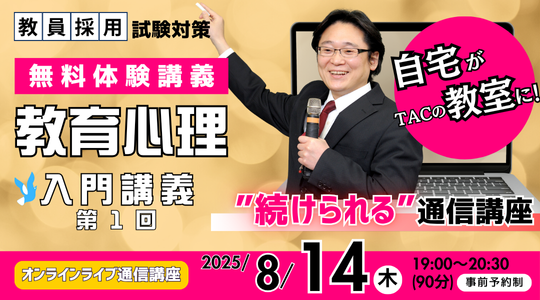 【TAC教員採用試験】オンライン体験講義「教育心理 入門講義 第1回」を8/14(木)に開催