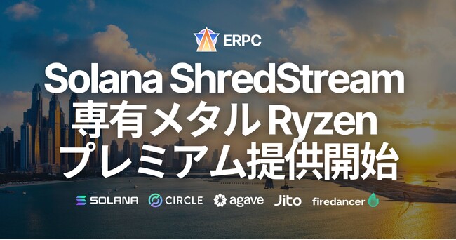 ERPC、Solana 専有 ShredStream Metal Ryzen プレミアムの提供開始。即完売続くニューヨークでも数量限定で入荷