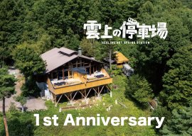 雲上の停車場1周年