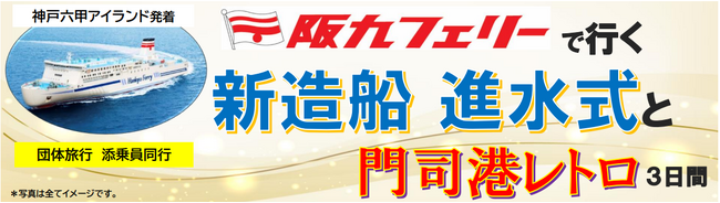 【神戸発着団体ツアー】新造船 進水式を見学！「阪九フェリーで行く新造船 進水式と門司港レトロ３日間」特別団体ツアー発売！