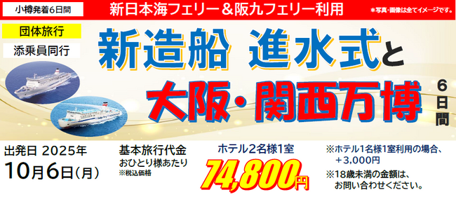 【小樽発着団体ツアー】新造船 進水式を見学！「新造船 進水式と大阪・関西万博6日間」特別団体ツアー発売！