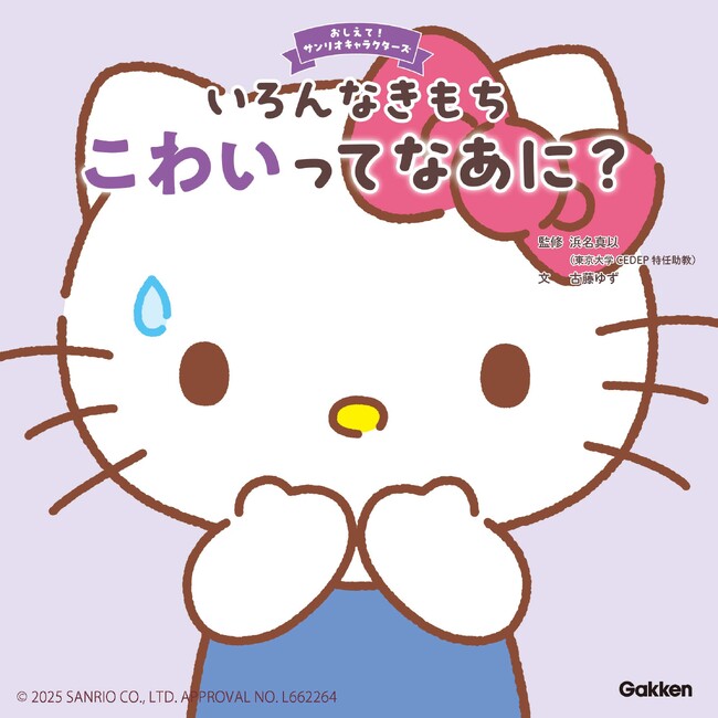 累計10万部超えの人気シリーズ第5弾！　ハローキティとこわい気持ちを学ぶ絵本『おしえて！サンリオキャラクターズ　いろんなきもち　こわいってなあに？』が発売