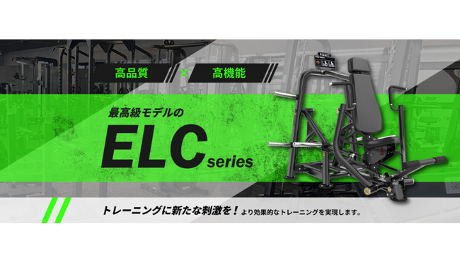 【エコレコフィットネス】新プレートロードマシン「ELCシリーズ」発売｜今だけ限定！30％OFFキャンペーン実施中