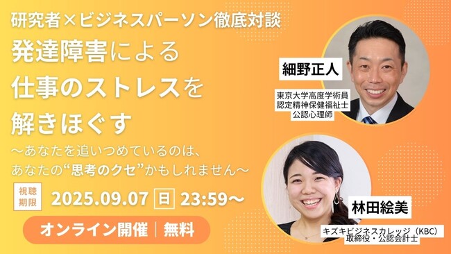 【アーカイブ動画プレゼント】発達障害による仕事のストレスを解きほぐす～研究者×ビジネスパーソン徹底対談～あなたを追いつめているのは、あなたの“思考のクセ”かもしれません【無料＆期間限定】