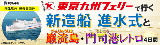 【横須賀発着団体ツアー】新造船 進水式を見学！「東京九州フェリーで行く新造船 進水式と巌流島・門司港レトロ４日間」特別団体ツアー発売！