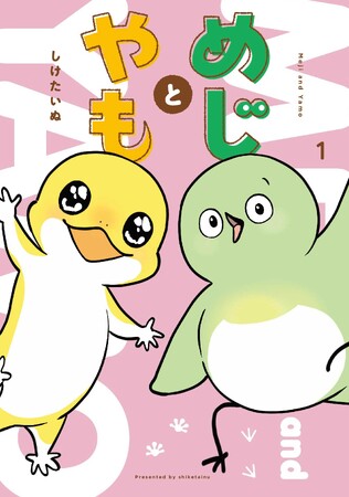 SNSで13万いいね超の大人気ショート漫画が書籍化！ 『めじとやも』コミックス1巻発売！ 小田急線全車にてドア横ステッカー広告を実施
