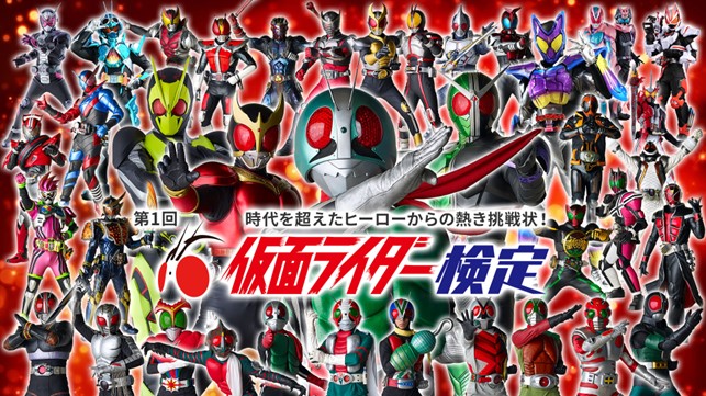 『第１回 仮面ライダー検定』の受付を開始しました。