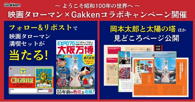 【ようこそ昭和100年の世界へ】映画タローマン×Gakkenコラボキャンペーン開催！　1970年の「科学」と「学習」で当時の万博を追体験！