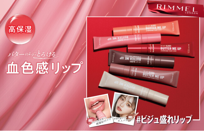 【RIMMEL LONDON】バターのようにとろける高保湿リップ「オーマイグロス リップバターバーム」2025年9月12日に新登場！