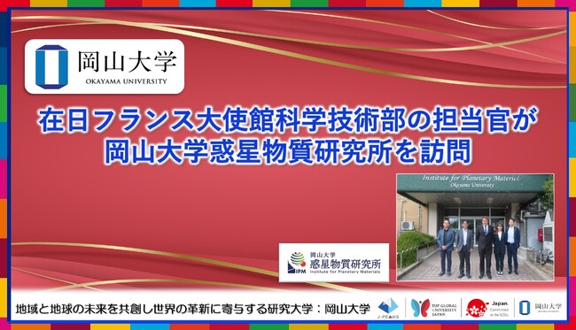 【岡山大学】岡山大学 高等先鋭研究院 惑星物質研究所に在日フランス大使館科学技術部の担当官が来所しました