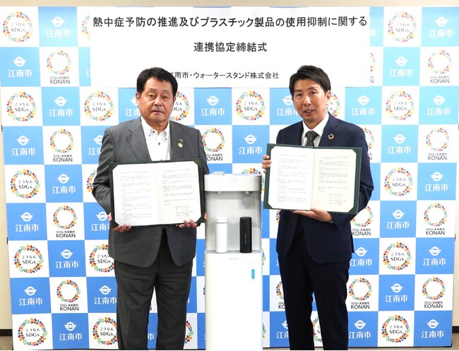 愛知県江南市と「熱中症予防の推進及びプラスチック製品の使用抑制に関する連携協定」を締結