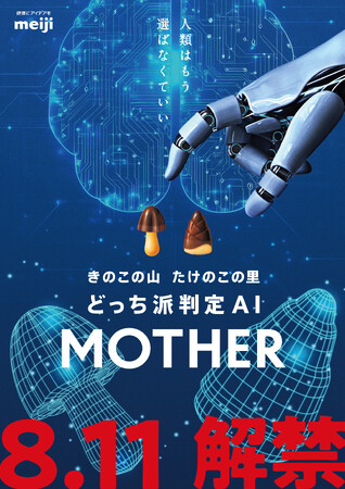 きのこの山・たけのこの里 どっち派判定AI 「MOTHER」体験イベントのお知らせ