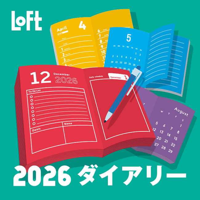 【ロフト】“ライフログ”は使い方も楽しみ方も自由自在に!「ロフト2026年版ダイアリー」