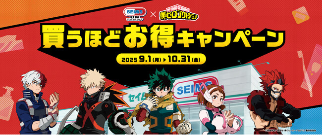 セイムスが“ヒロアカ”とコラボ　オリジナルグッズが当たる 買うほどお得キャンペーン 9月1日（月）開始