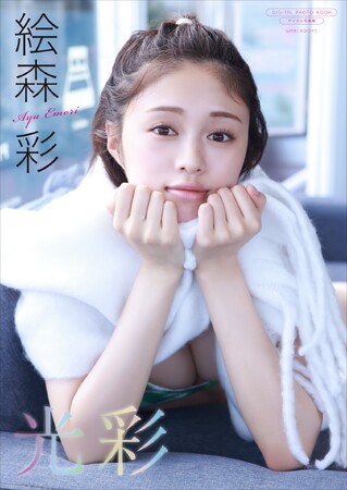人気声優・絵森彩 デジタル限定写真集『光彩』発売決定!