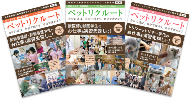 動物病院・ペット業界専門求人誌「ペットリクルートフリーペーパー2025秋冬号」発刊！
