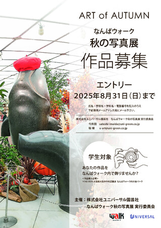 「なんばウォーク」であなたの写真作品を出展しませんか？学生対象　8月７日より作品公募開始!10月2日(木)～11月４日(火)「ART of AUTUMNなんばウォーク秋の写真展」初開催