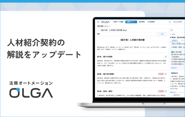 法務オートメーション「OLGA(オルガ)」が搭載する人材紹介契約の解説をアップデート