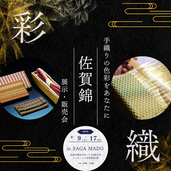 ～手織りの色彩をあなたに～ SAGAMADOにて「佐賀錦展示・販売会」を初開催！