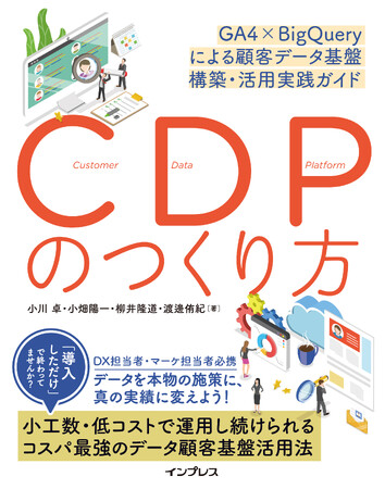 「顧客データ基盤」は自社でも作れる！『CDPのつくり方 GA4×BigQueryによる顧客データ基盤 構築・活用実践ガイド』2025年8月7日（木）発売