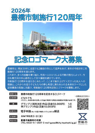 豊橋市は2026年に市制施行120周年を迎えます。記念ロゴマークを募集中!8月31日まで。
