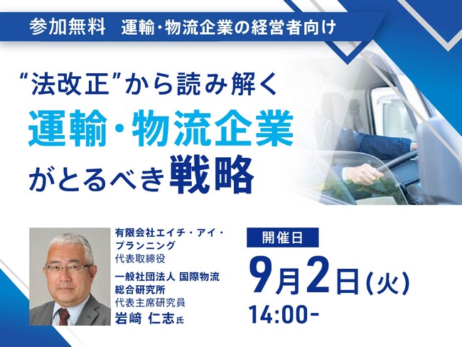 法改正から読み解く、運輸・物流企業の生き残り戦略とは?【無料Webセミナー9月2日開催】