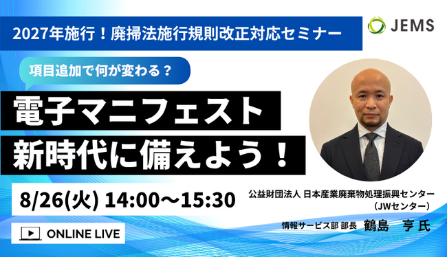 【8/26（火）開催】「項目追加で何が変わる？電子マニフェスト新時代に備えよう！」無料オンラインセミナー